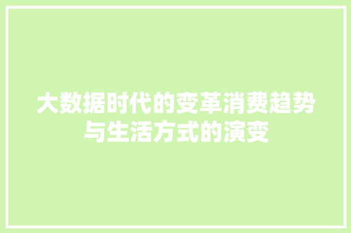大数据时代的变革消费趋势与生活方式的演变