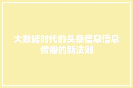 大数据时代的头条信息信息传播的新法则 友链在线