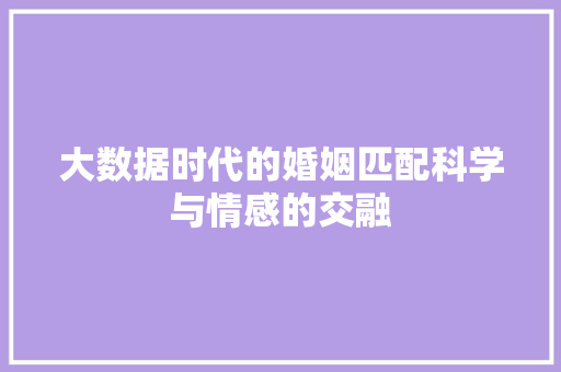 大数据时代的婚姻匹配科学与情感的交融 服务器/数据库