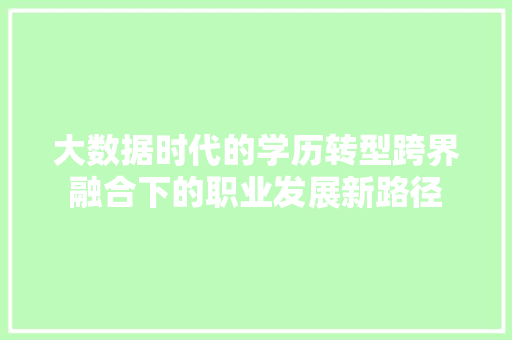 大数据时代的学历转型跨界融合下的职业发展新路径