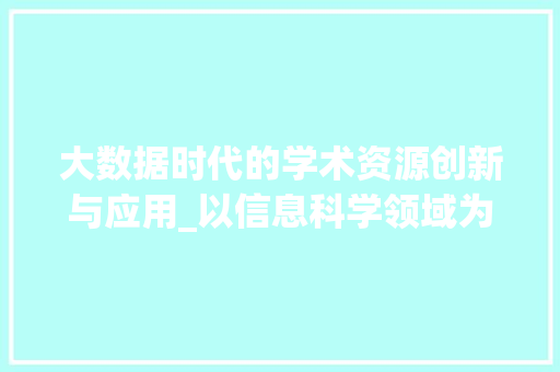 大数据时代的学术资源创新与应用_以信息科学领域为例 SEO教程
