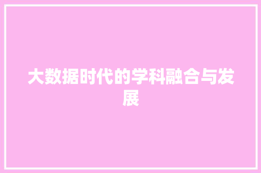 大数据时代的学科融合与发展