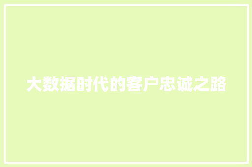 大数据时代的客户忠诚之路