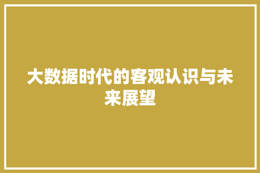 大数据时代的客观认识与未来展望