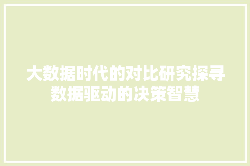 大数据时代的对比研究探寻数据驱动的决策智慧