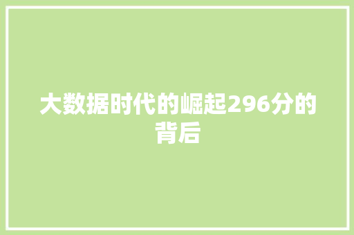 大数据时代的崛起296分的背后