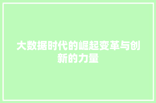 大数据时代的崛起变革与创新的力量