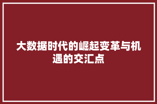 大数据时代的崛起变革与机遇的交汇点