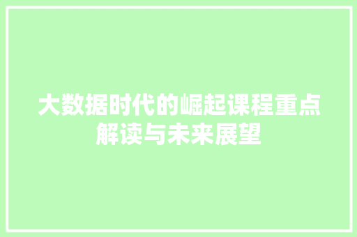 大数据时代的崛起课程重点解读与未来展望