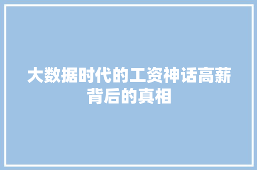 大数据时代的工资神话高薪背后的真相