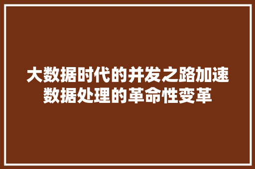 大数据时代的并发之路加速数据处理的革命性变革