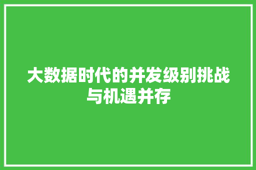 大数据时代的并发级别挑战与机遇并存