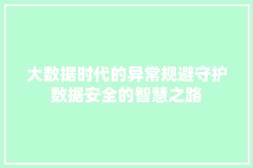 大数据时代的异常规避守护数据安全的智慧之路