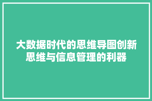 大数据时代的思维导图创新思维与信息管理的利器