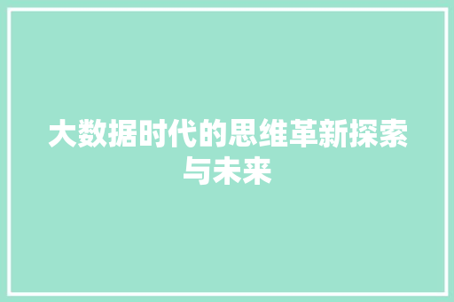 大数据时代的思维革新探索与未来