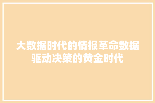 大数据时代的情报革命数据驱动决策的黄金时代
