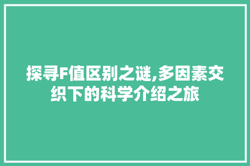 探寻F值区别之谜,多因素交织下的科学介绍之旅