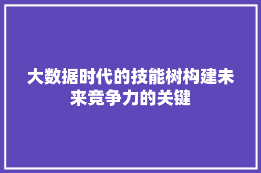 大数据时代的技能树构建未来竞争力的关键 SEO教程