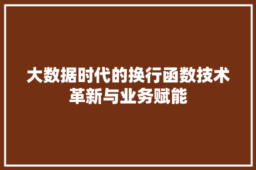 大数据时代的换行函数技术革新与业务赋能