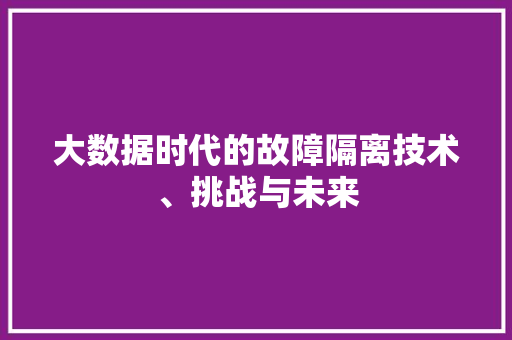 大数据时代的故障隔离技术、挑战与未来