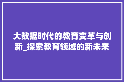 大数据时代的教育变革与创新_探索教育领域的新未来