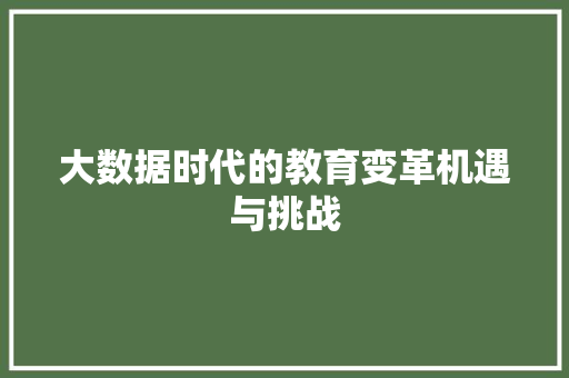 大数据时代的教育变革机遇与挑战