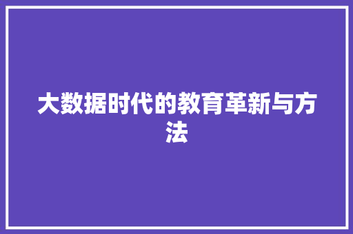 大数据时代的教育革新与方法
