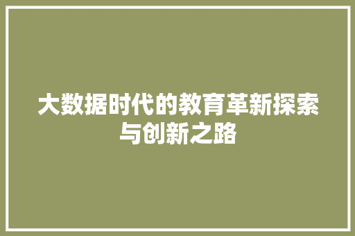 大数据时代的教育革新探索与创新之路