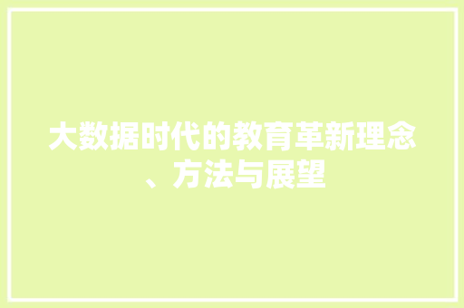 大数据时代的教育革新理念、方法与展望