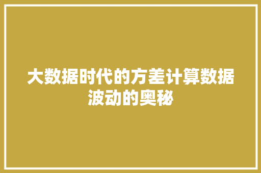 大数据时代的方差计算数据波动的奥秘