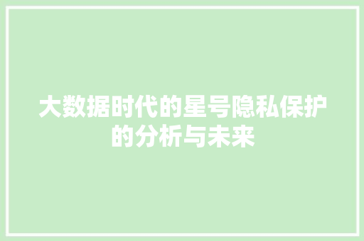 大数据时代的星号隐私保护的分析与未来