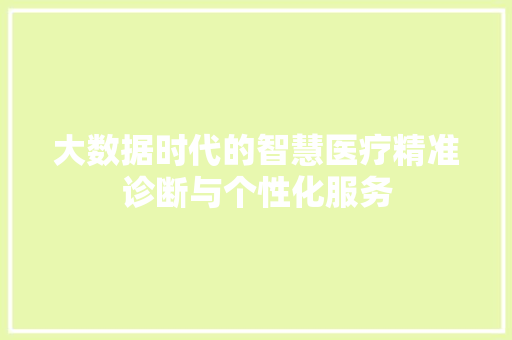 大数据时代的智慧医疗精准诊断与个性化服务