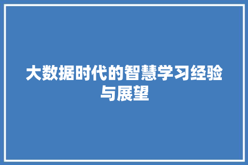 大数据时代的智慧学习经验与展望