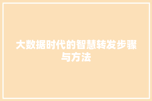 大数据时代的智慧转发步骤与方法 Web前端