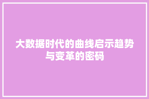 大数据时代的曲线启示趋势与变革的密码
