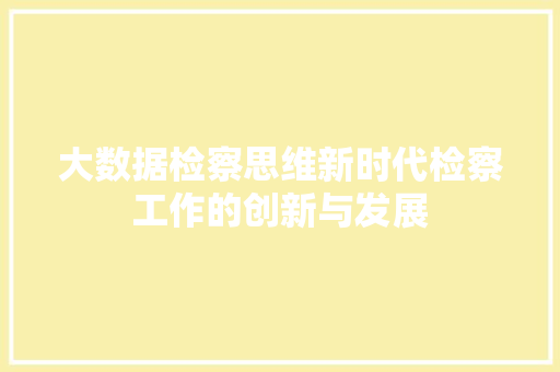 大数据检察思维新时代检察工作的创新与发展