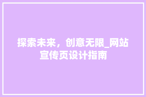 探索未来，创意无限_网站宣传页设计指南