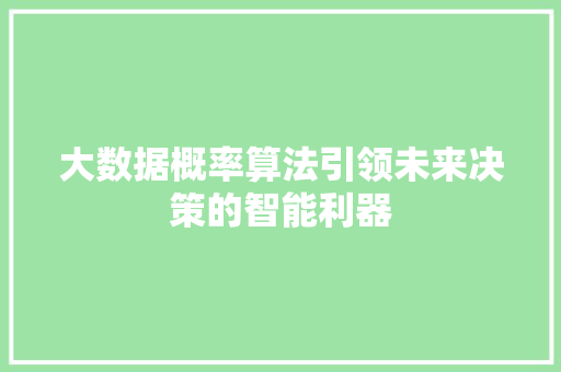 大数据概率算法引领未来决策的智能利器