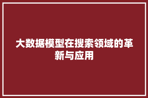 大数据模型在搜索领域的革新与应用