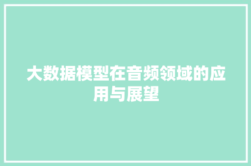 大数据模型在音频领域的应用与展望
