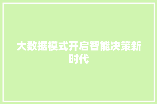 大数据模式开启智能决策新时代
