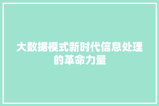 大数据模式新时代信息处理的革命力量