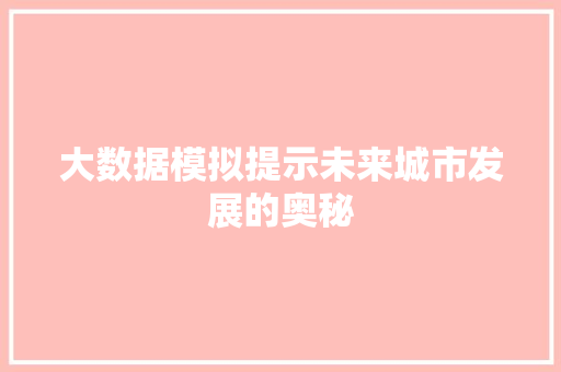 大数据模拟提示未来城市发展的奥秘