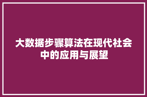 大数据步骤算法在现代社会中的应用与展望