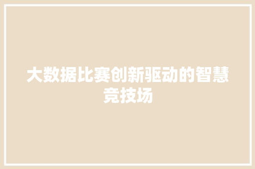 大数据比赛创新驱动的智慧竞技场