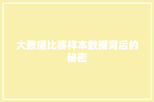 大数据比赛样本数据背后的秘密