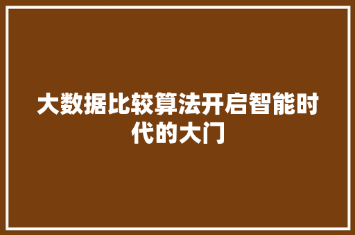 大数据比较算法开启智能时代的大门