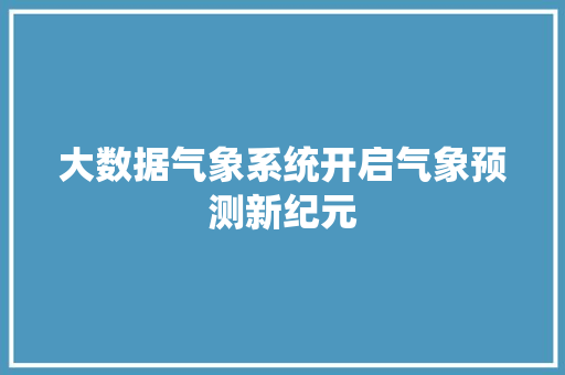大数据气象系统开启气象预测新纪元