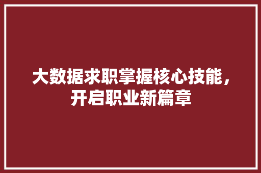 大数据求职掌握核心技能，开启职业新篇章
