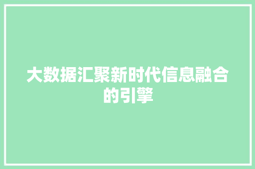 大数据汇聚新时代信息融合的引擎